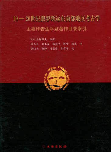 19-20世纪俄罗斯远东南部地区考古学-主要作者生平及著作目录索引