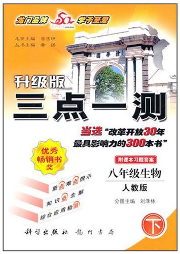 八年级生物下-人教版-三点一测-升级版-附课本习题答案