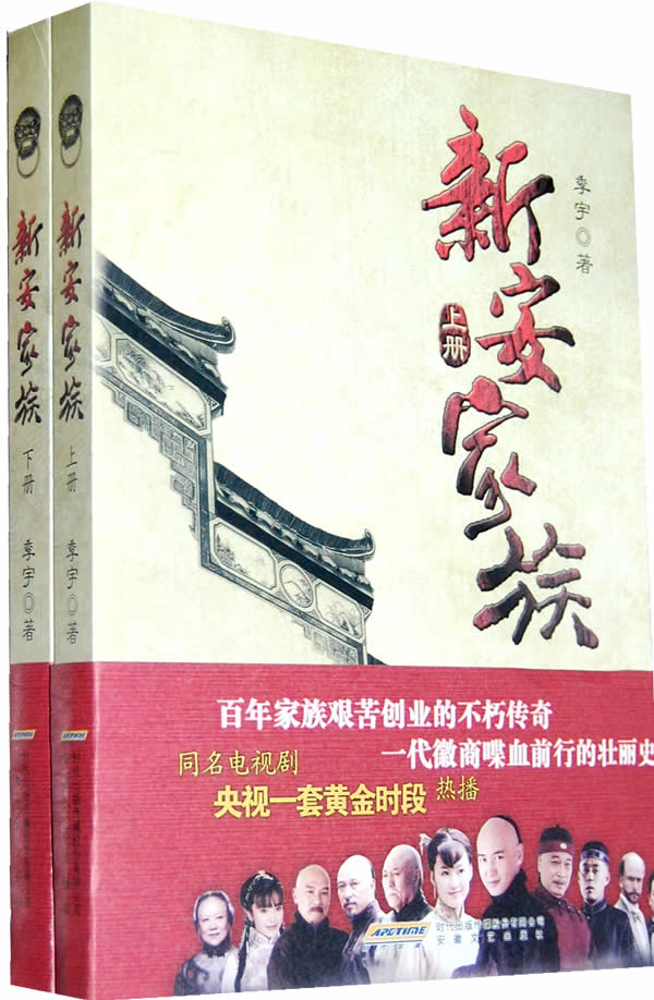 新安家族-上.下册