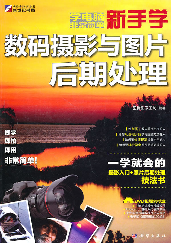 新手学数码摄影与图片后期处理-含1DVD价格