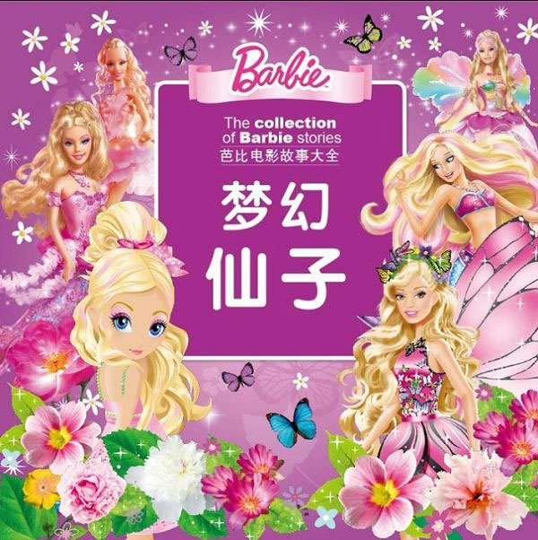 梦幻仙子-芭比电影故事大全