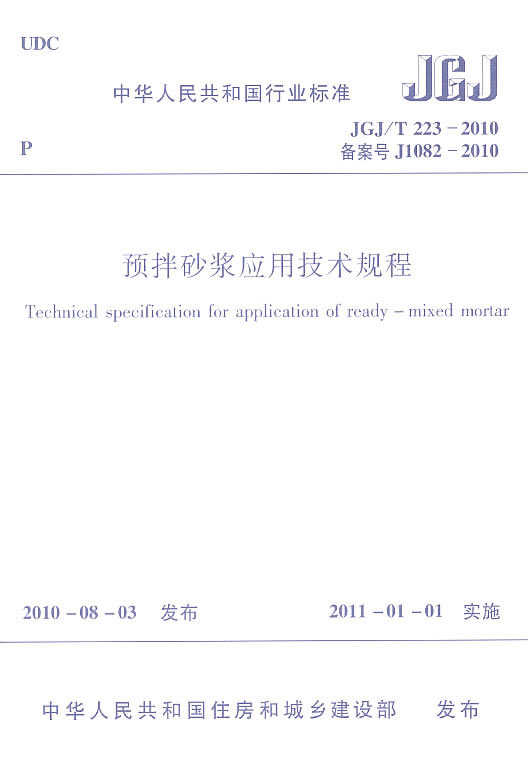 JGJ/T223-2010预拌砂浆应用技术规程
