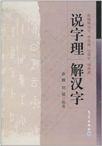 说字理　解汉字