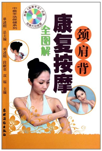 颈肩背康复按摩全图解-附赠《按摩手法》光盘