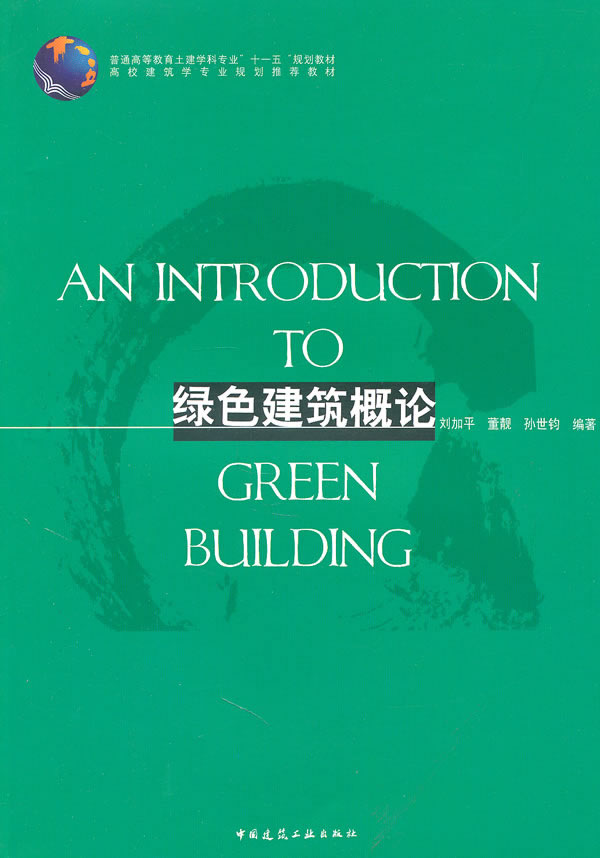 绿色建筑概论