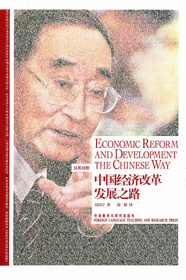 中国经济改革发展之路(汉英对照)