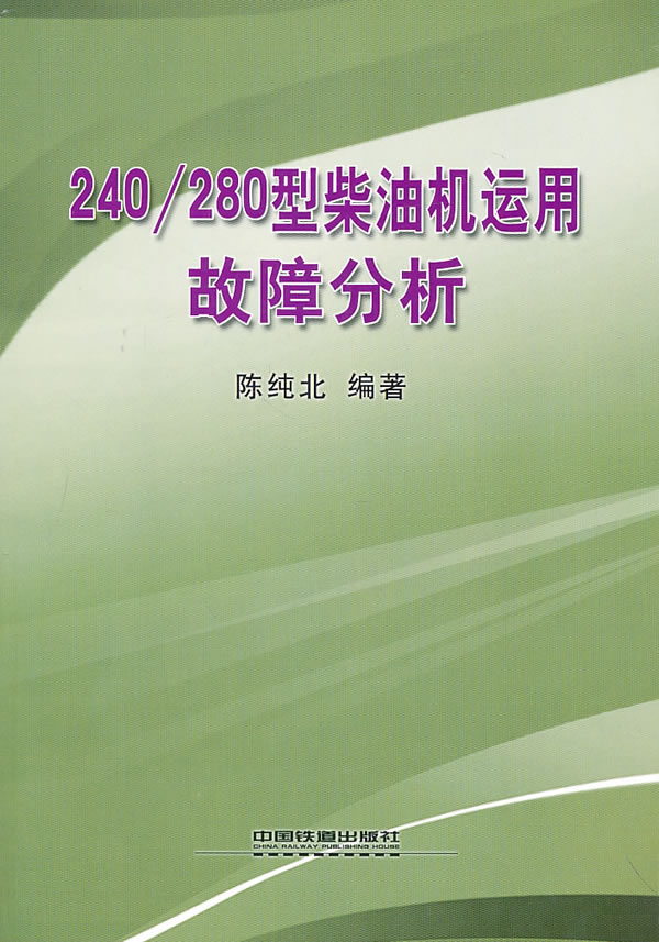 240/280型柴油机运用故障分析