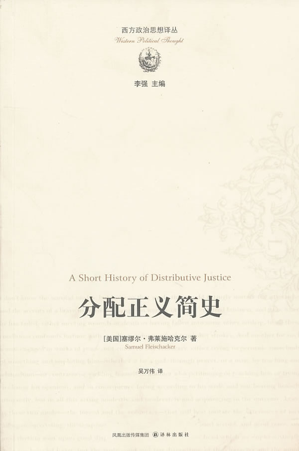 西方政治思想译丛-分配正义简史