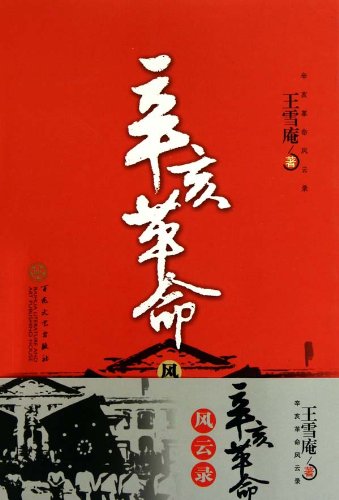 辛亥革命风云录