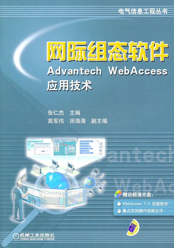 网际组态软件Advantech Web Access应用技术