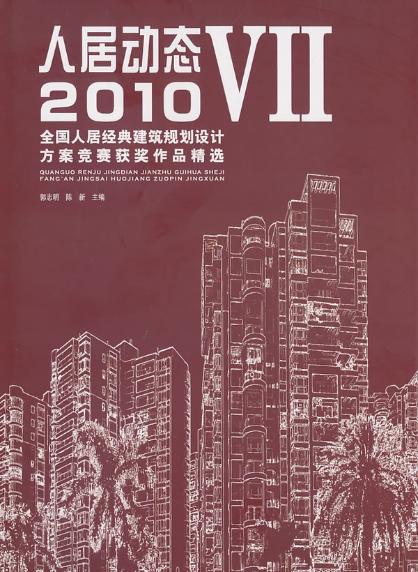 2010全国人居经典建筑规划设计方案竞赛获奖作品精选-人居动态-VII