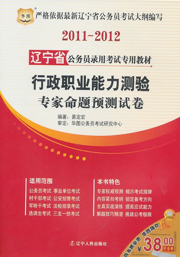 2011~2012行政职业能力测验专家命题预测卷(辽宁)
