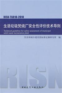 生活垃圾焚烧厂安全性评价技术导则RISN-TG010-2010