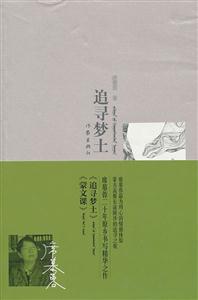 追寻梦土-蒙文课-席慕蓉原乡书写精品