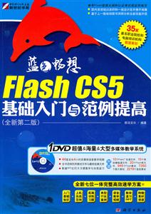 Flash CS5基础入门与范例提高-(全新第二版)