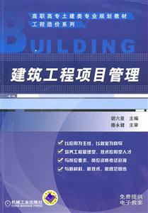 建筑工程项目管理
