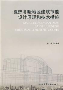 夏热冬暖地区建筑节能设计原理和技术措施