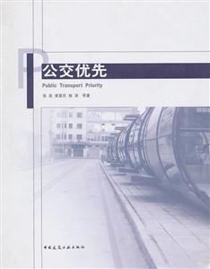 公交优先