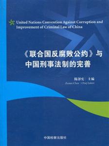 《联合国反腐败公约》与中国刑事法制的完善