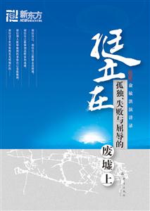 挺立在孤独、失败与屈辱的废墟上(新版) (新东方)