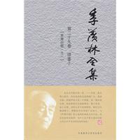 季羡林全集(第二十九卷)