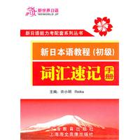 新日本语教程(初级)词汇速记手册