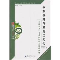 中东铁路与黑龙江文化-中俄(苏)关系中的中东铁路问题