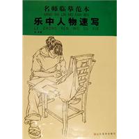 名师临摹范本 乐众人物速写