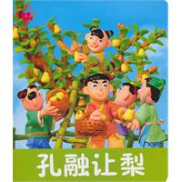 孔融让梨