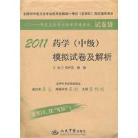 2011-药学(中级)模拟试卷及解析