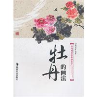 牡丹的画法-中国画技法基础教学