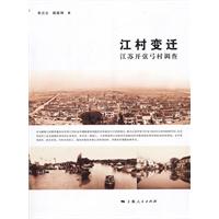 江村变迁-江苏开弦弓村调查