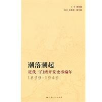 1899-1949-潮落潮起-近代三门湾开发史事编年