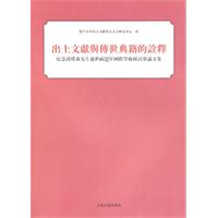 出土文献与传世文献的诠释-纪念谭朴森先生逝世两周年国际学术研讨会论文集