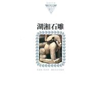湖湘石雕