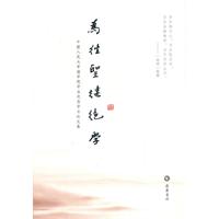 为往圣继绝学-中国人民大学国学院学生优秀学术论文集