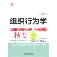 组织行为学精要-第2版