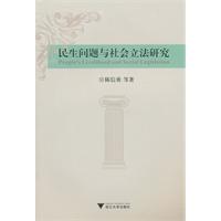 民生问题与社会立法研究