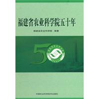 福建农业科学院五十年