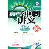 语文-高考冲刺讲义-2011二轮提分必备-课标专用-赠综合评估卷