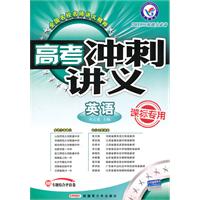 英语-高考冲刺讲义-2011二轮提分必备-课标专用-赠专题综合评估卷