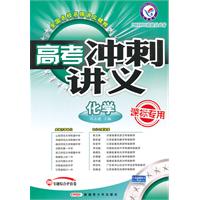 化学-高考冲刺讲义-2011二轮提分必备-课标专用-赠专题综合评估卷