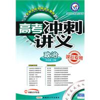 政治-高考冲刺讲义-2011二轮提分必备-课标专用-赠专题综合评估卷