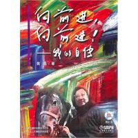 向前进 向前进-我的自传-(附CD一张)