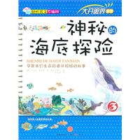 大开眼界系列3——神秘的海底探险