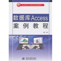 数据库Access案例教程