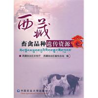 西藏畜禽品种遗传资源