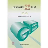 2010-国家标准代替废止目录