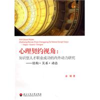 心理契约视角-知识型人才职业成功的内外动力研究 结构.关系.动态