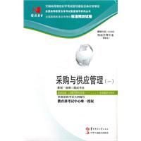 采购与供应管理(一)(国试书业试卷)(05369)